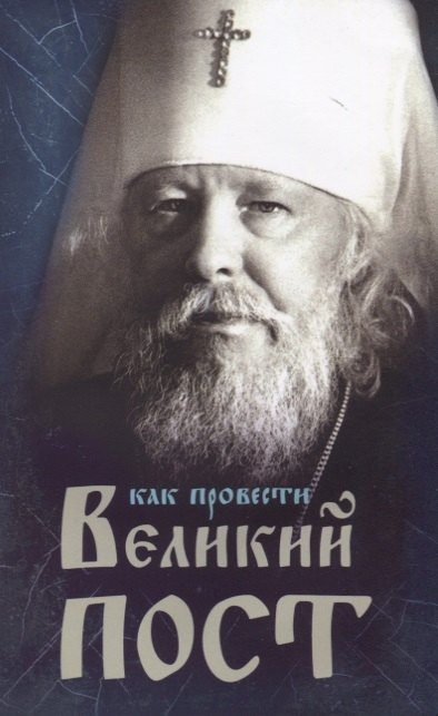 

Как провести Великий Пост