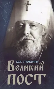 Как провести Великий Пост