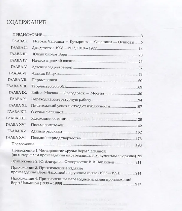 Книга Вера Чаплина. Жизнь и творчество () — 2
