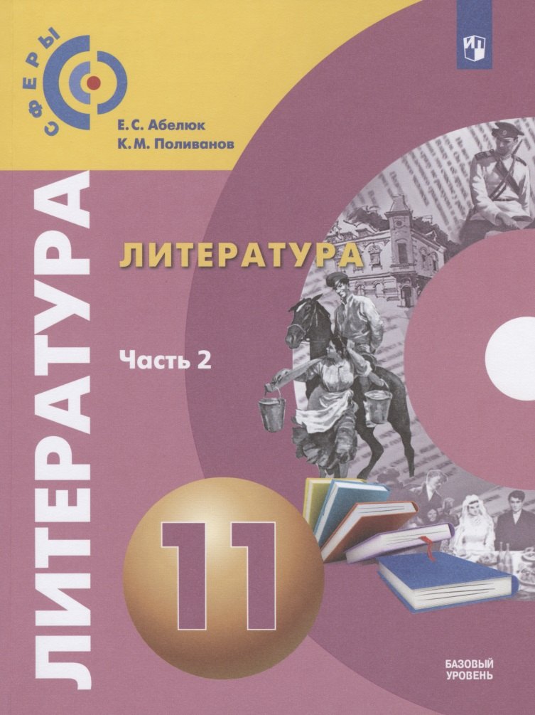 

Литература. 11 класс. Учебник. Базовый уровень. В двух частях. Часть 2