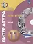 Литература. 11 класс. Учебник. Базовый уровень. В двух частях. Часть 2 — 2710105 — 1
