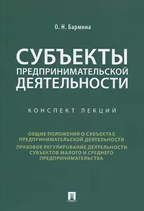 Субъекты предпринимательской деятельности. Конспект лекций