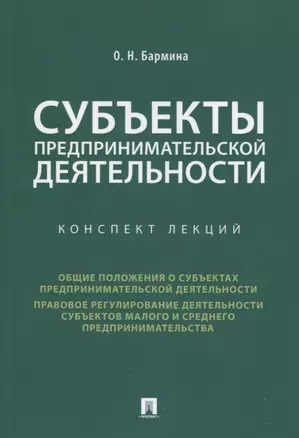 Субъекты предпринимательской деятельности. Конспект лекций — 2779624 — 1