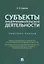 Субъекты предпринимательской деятельности. Конспект лекций — 2779624 — 1