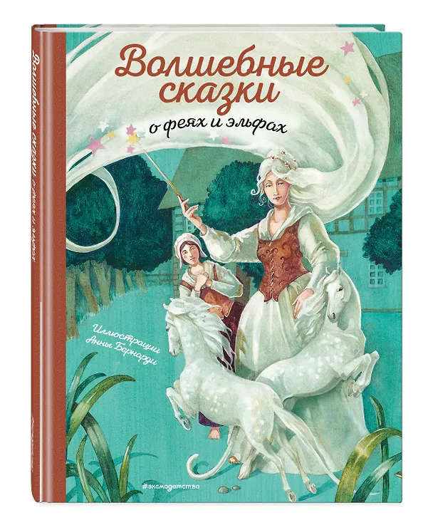 Книга Волшебные сказки о феях и эльфах (ил. А. Бернарди) () — 4