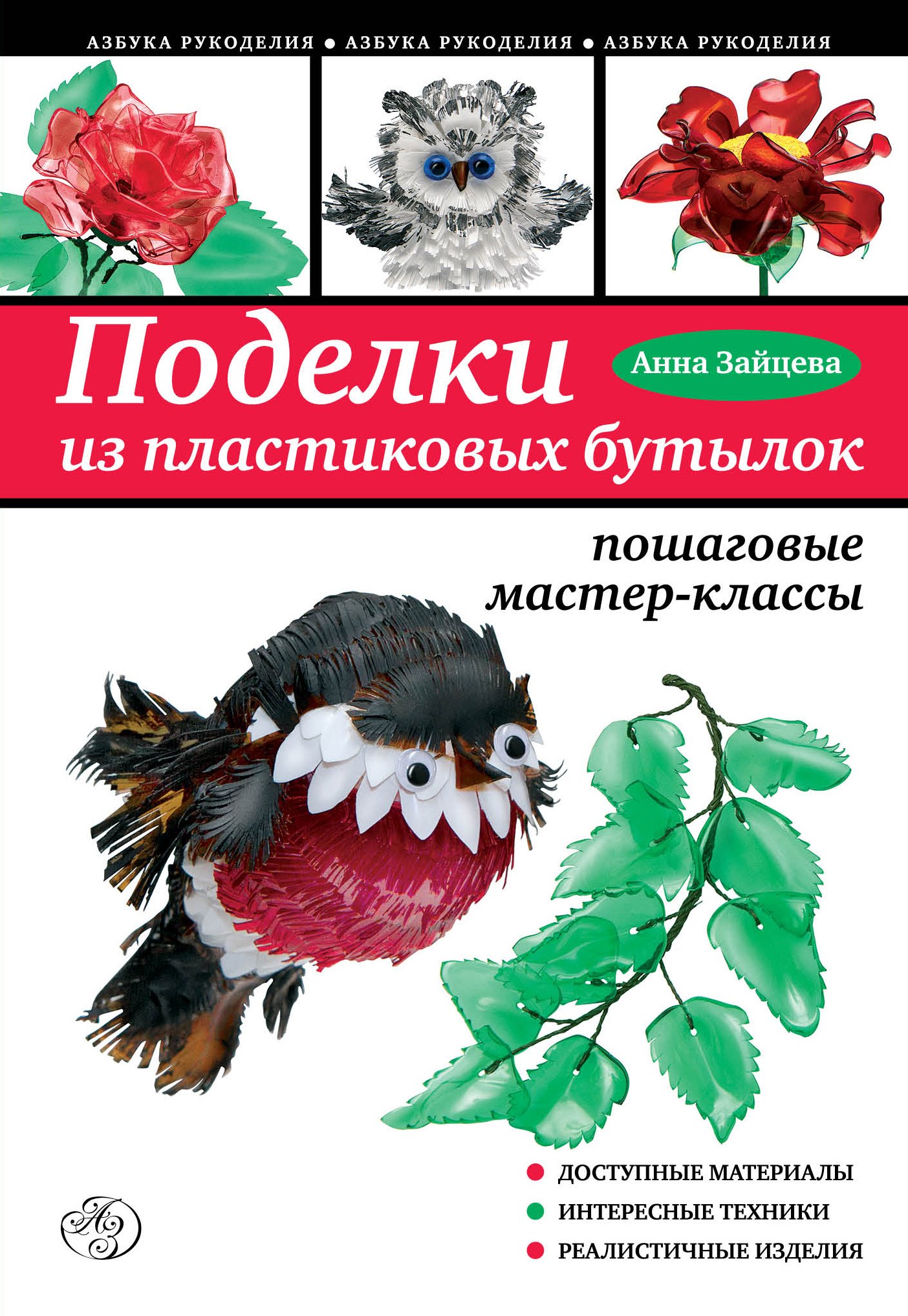 

Поделки из пластиковых бутылок: пошаговые мастер-классы