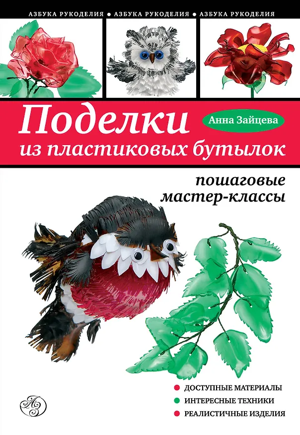 Книга Поделки из пластиковых бутылок: пошаговые мастер-классы (Анна Зайцева) — 1