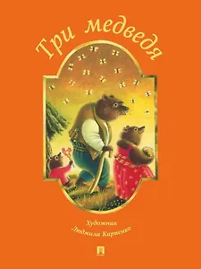 Три медведя (пересказ по мотивам сказки в обработке Л.Н. Толстого)