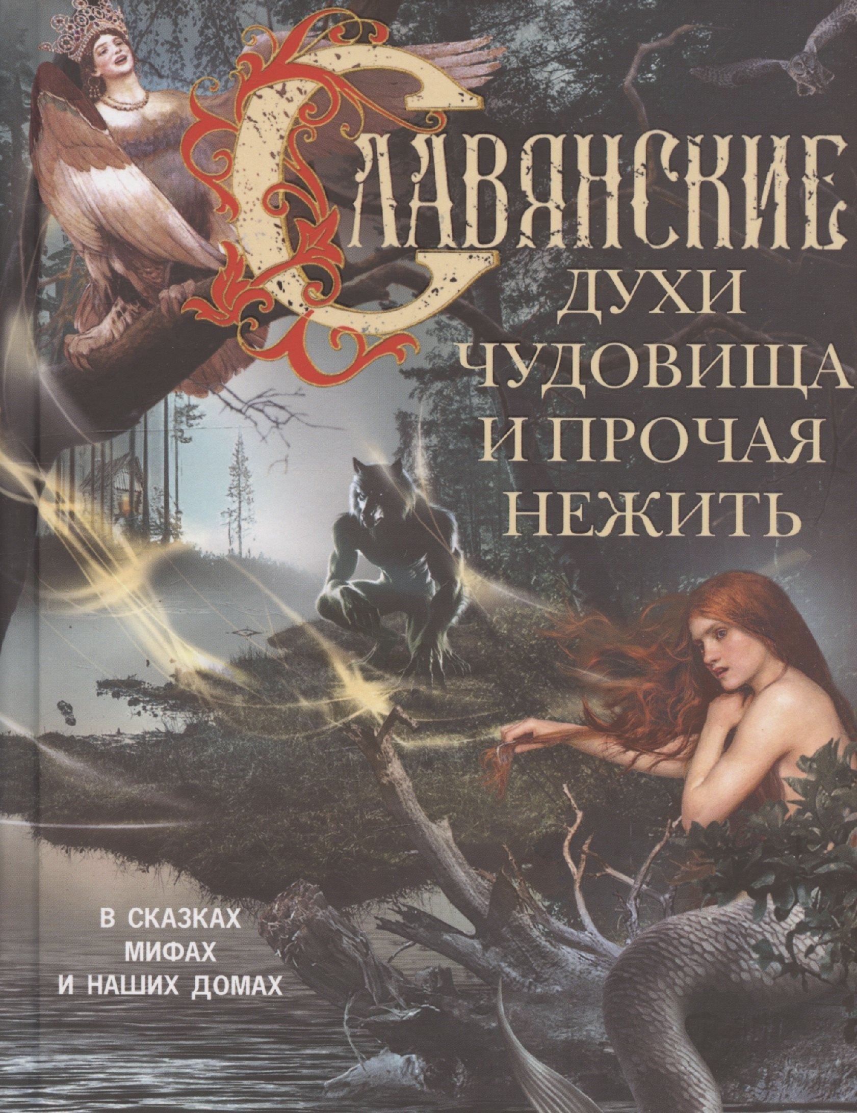 

Славянские духи, чудовища и прочая нежить. В сказках, мифах и наших домах…