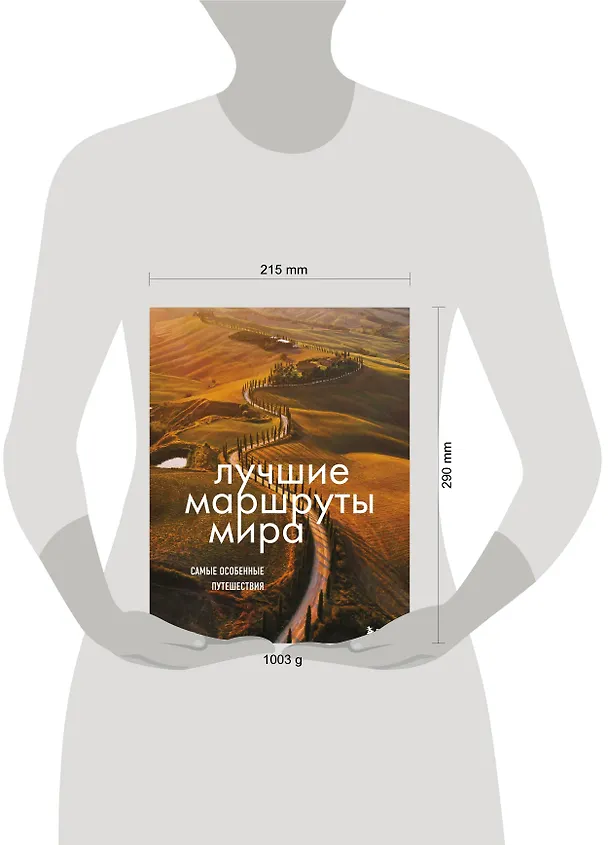 Книга Лучшие маршруты мира. Самые особенные путешествия () — 12