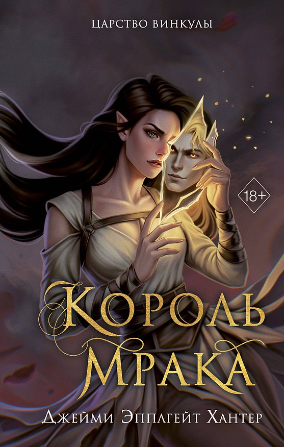 Книга Царство Винкулы. Король Мрака (#1) (Джейми Хантер) — 1