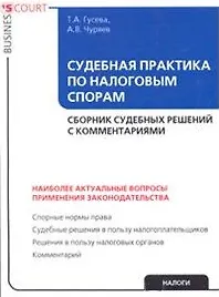 Книга Судебная практика по налоговым спорам: Сборник судебных решений с комментариями (мягк)(Business COURT). Гусева Т. (УчКнига) (Татьяна Гусева)