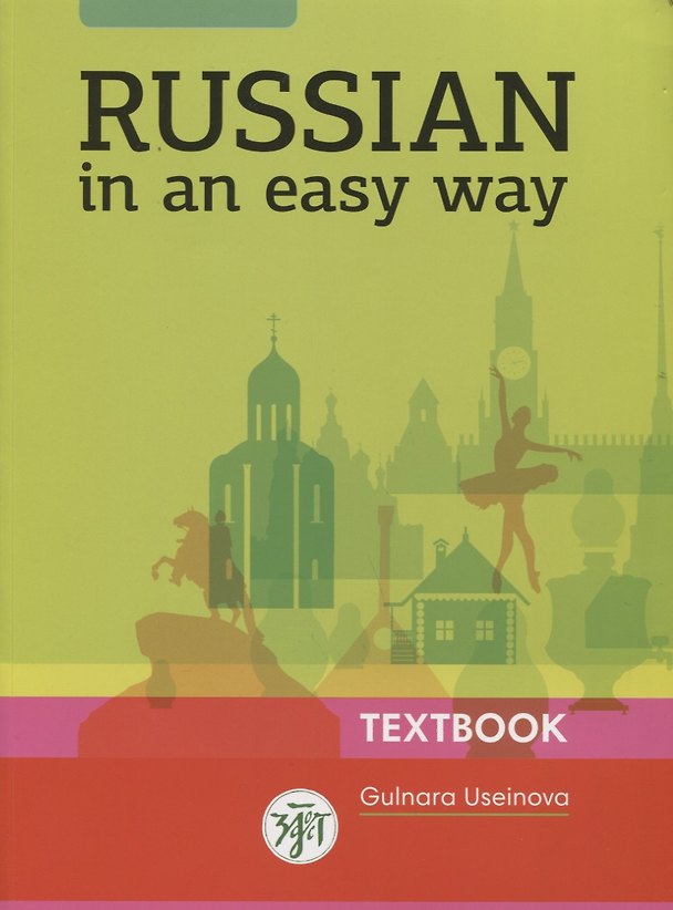 Книга Русский - это просто. (Russian In An Easy Way): курс русского языка для начинающих: учебник (Учебник + 1 МР3) (Гюльнара Усейнова) — 1