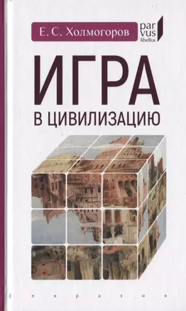 Игра в цивилизацию — 2775537 — 1