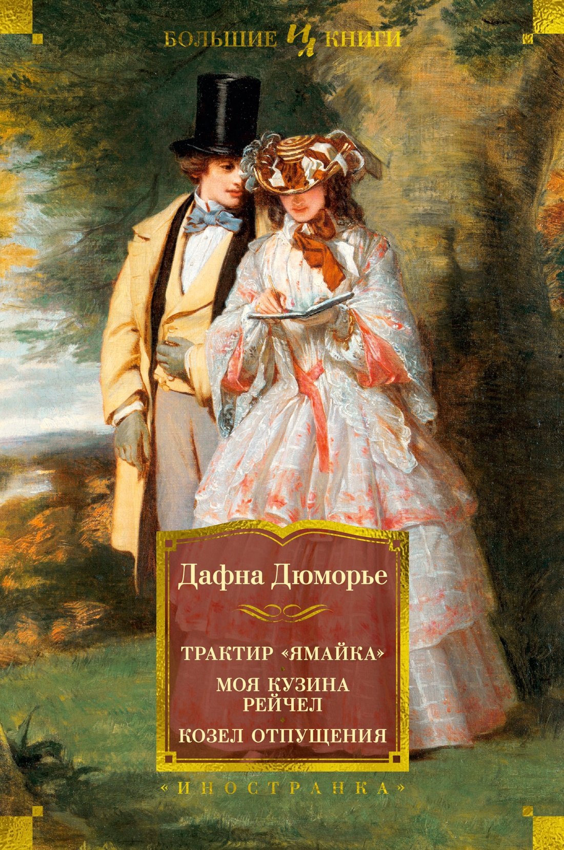 

Трактир "Ямайка". Моя кузина Рейчел. Козел отпущения