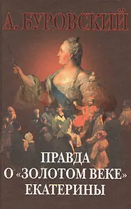 Правда о "золотом веке" Екатерины