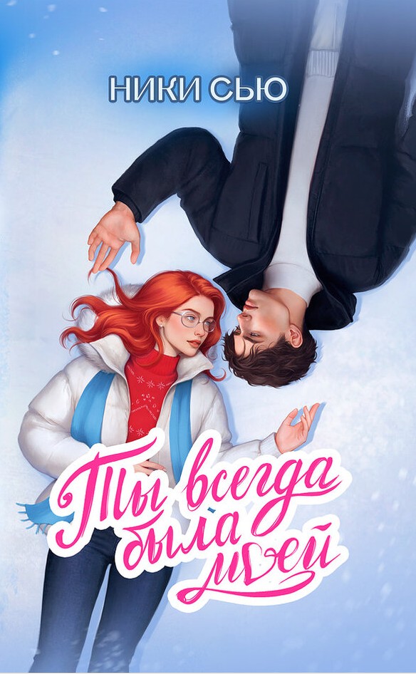 Ты всегда была моей