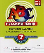 Русский язык : 7 класс : Тестовые задания к основным учебникам : Рабочая тетрадь — 2119314 — 1