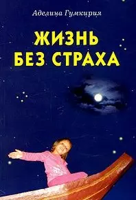 Жизнь без страха (мГумкирия) — 2154915 — 1