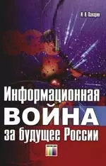 Информационная война за будущее России — 2160182 — 1