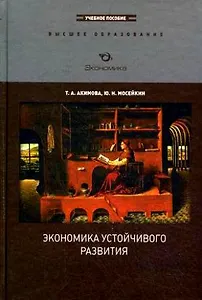 Экономика устойчивого развития: Учеб. пособие