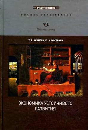 Книга Экономика устойчивого развития: Учеб. пособие (Татьяна Акимова)