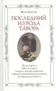 Последний из рода Тавора. Жизнь маркиза Педру де Алорна. Интриги, заговоры и трагедии во времена наполеоновских нашествий от Португалии до России
