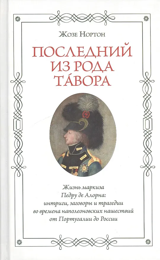 Книга Последний из рода Тавора. Жизнь маркиза Педру де Алорна. Интриги, заговоры и трагедии во времена наполеоновских нашествий от Португалии до России () — 1