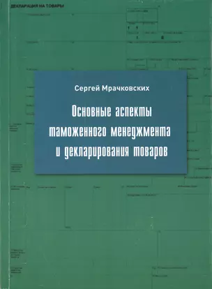 Основные аспекты таможенного менеджмента и декларирования товаров. Учебное пособие — 2461273 — 1