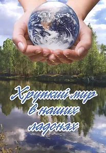 Хрупкий мир в наших ладонях