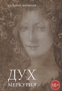 Дух Меркурия Роман (18+) Жаринов