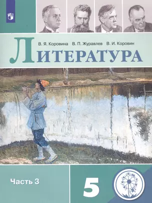 Литература. 5 класс. Учебное пособие для общеобразовательных организаций. В 5 частях. Часть 3 — 2811367 — 1