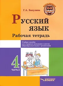 Русский язык. Рабочая тетрадь. 4 класс. В 2-х частях. Часть 2: учебное пособие для учащихся начальных классов общеобразовательных организаций