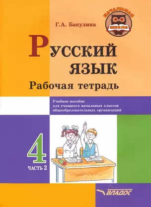 Русский язык. Рабочая тетрадь. 4 класс. В 2-х частях. Часть 2: учебное пособие для учащихся начальных классов общеобразовательных организаций — 3052572 — 1