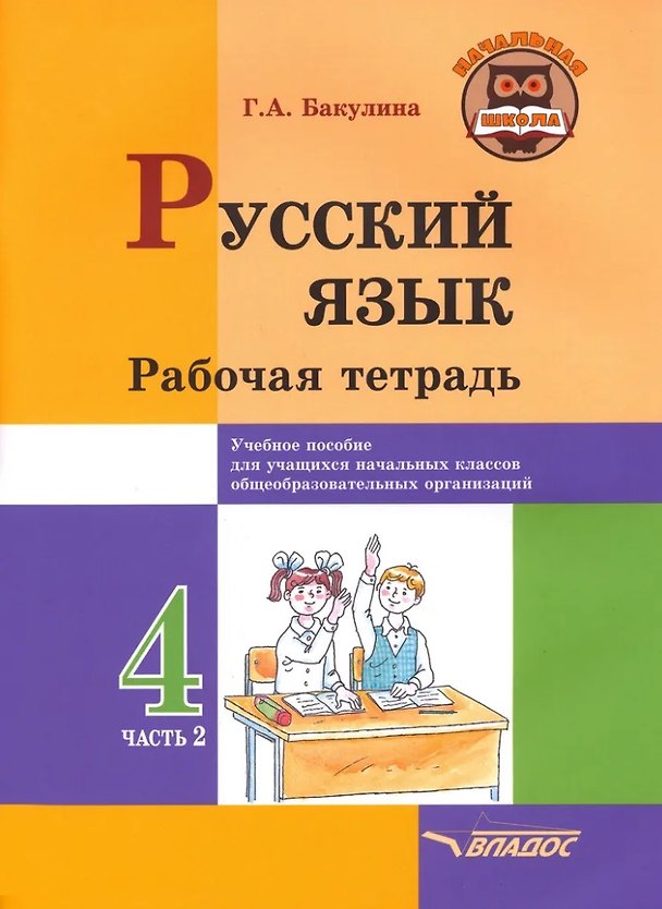 Книга Русский язык. Рабочая тетрадь. 4 класс. В 2-х частях. Часть 2: учебное пособие для учащихся начальных классов общеобразовательных организаций (Галина Бакулина) — 1