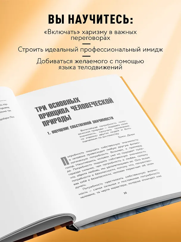 Книга Харизма и влияние. Секреты притягательного общения на работе и в жизни (Барбара Пиз, Аллан Пиз) — 7