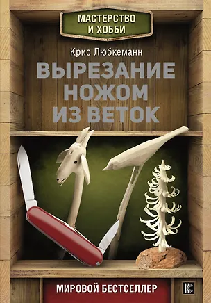 Книга Вырезание ножом из веток (Крис Любкеманн)