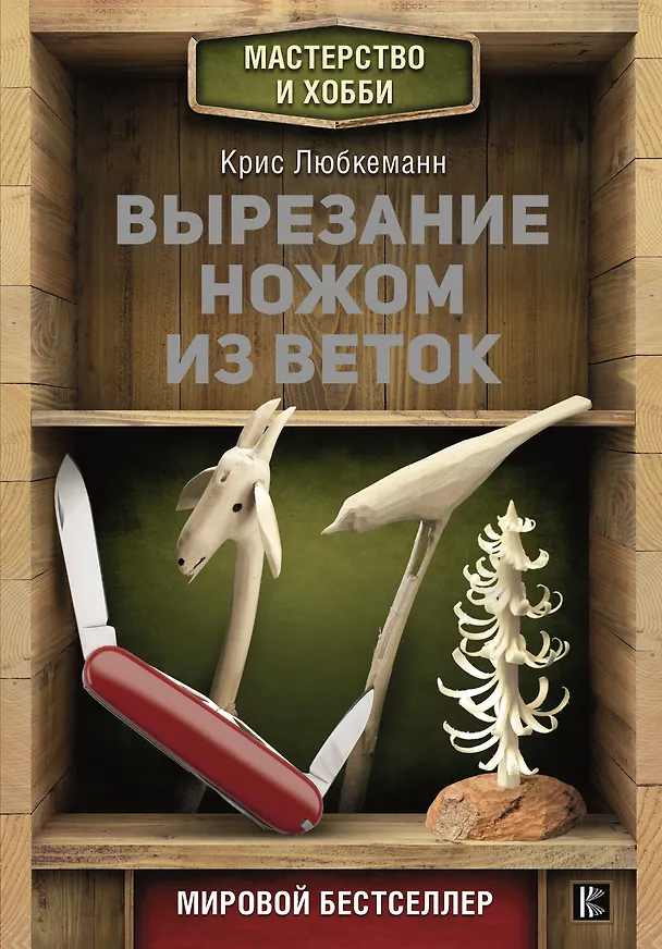 Книга Вырезание ножом из веток (Крис Любкеманн) — 1