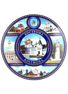 Тарелка сувенирная Кострома D15 К6 Ипатьевский монастырь вид с реки (с подставкой, фарфор)