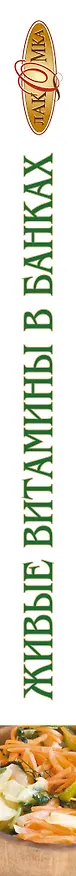 Книга Живые витамины в банках (Т. Радина) — 3