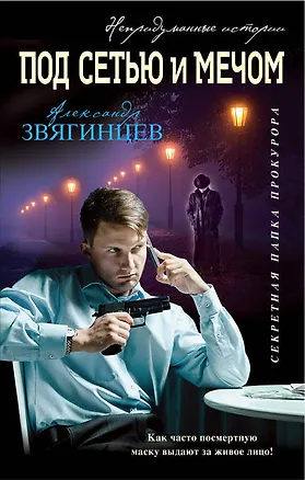 Книга Под сетью и мечом (Александр Звягинцев)
