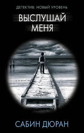 Книга Выслушай меня (Сабин Дюран)