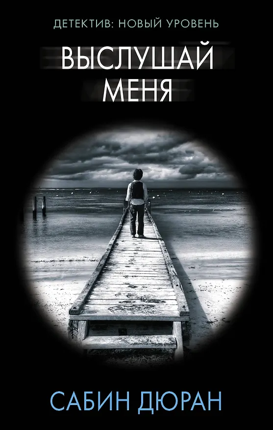 Книга Выслушай меня (Сабин Дюран) — 1