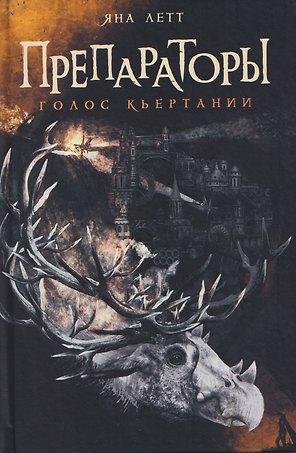 Препараторы. Голос Кьертании (+открытка)