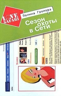 

Сезон охоты в Сети: Роман