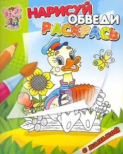 Утенок. Раскраска с калькой. Нарисуй обведираскрась