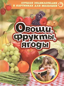 Овощи фрукты ягоды