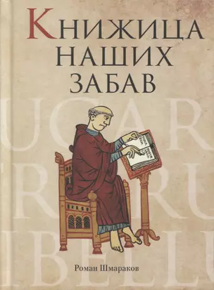 Книжица наших забав — 2774202 — 1