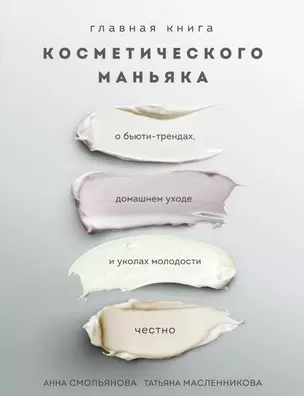 Главная книга косметического маньяка. О бьюти-трендах, домашнем уходе и уколах молодости честно — 2809479 — 1