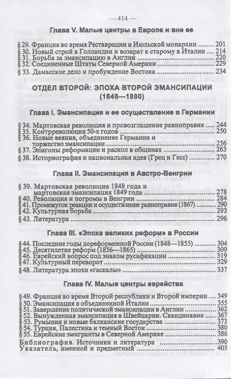 Книга Новейшая история еврейского народа. От французской революции 1789 года до мировой войны 1914 года (комплект из 3 книг) (Семен Дубнов) — 6